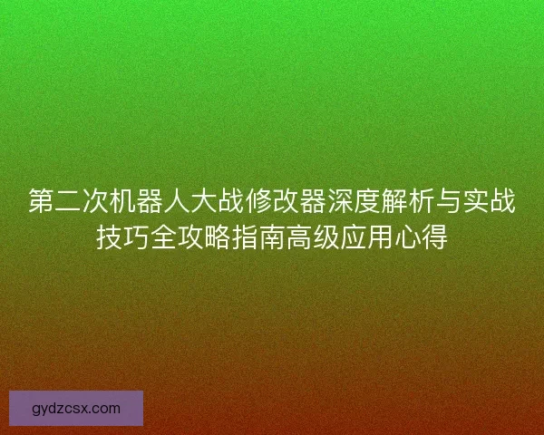 第二次机器人大战修改器深度解析与实战技巧全攻略指南高级应用心得