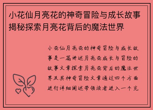 小花仙月亮花的神奇冒险与成长故事揭秘探索月亮花背后的魔法世界