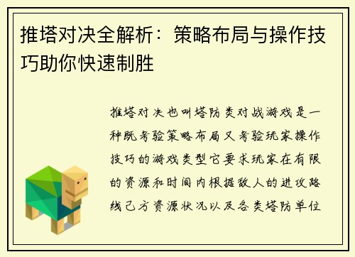 推塔对决全解析：策略布局与操作技巧助你快速制胜
