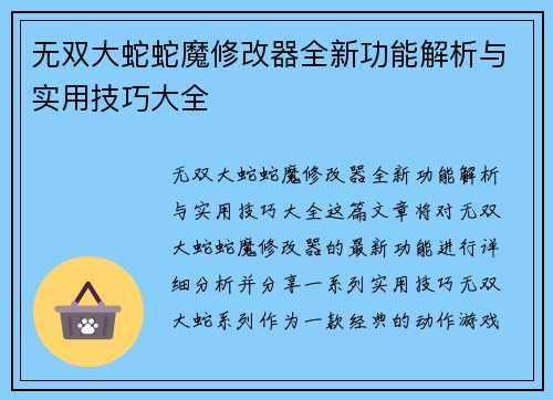 无双大蛇蛇魔修改器全新功能解析与实用技巧大全