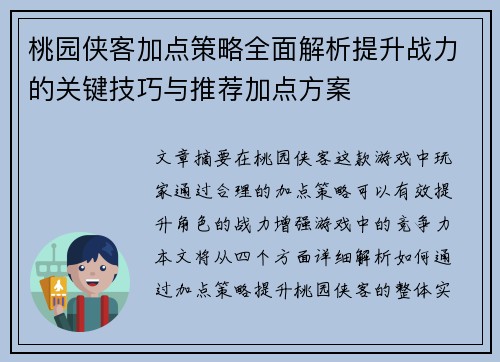 桃园侠客加点策略全面解析提升战力的关键技巧与推荐加点方案