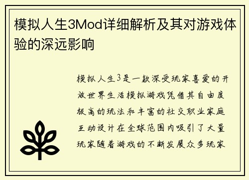 模拟人生3Mod详细解析及其对游戏体验的深远影响