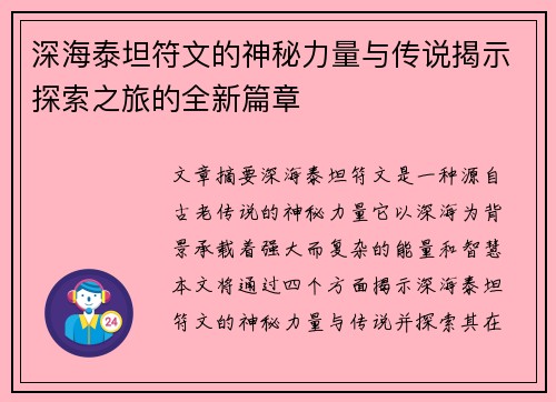 深海泰坦符文的神秘力量与传说揭示探索之旅的全新篇章