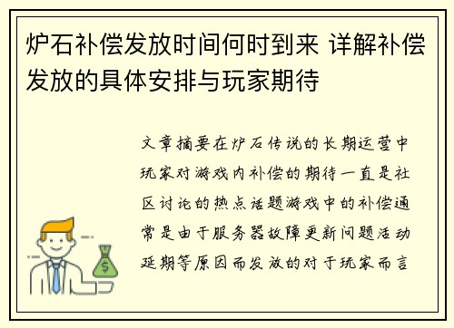 炉石补偿发放时间何时到来 详解补偿发放的具体安排与玩家期待