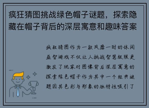 疯狂猜图挑战绿色帽子谜题，探索隐藏在帽子背后的深层寓意和趣味答案