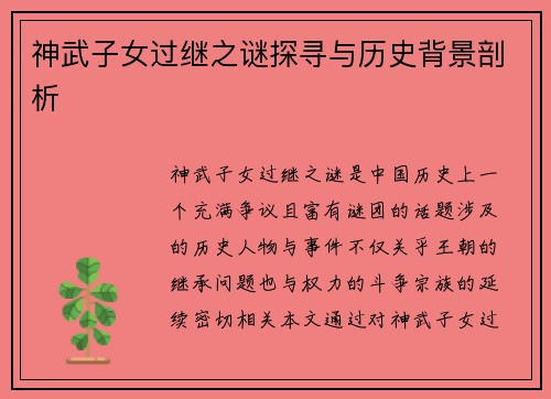 神武子女过继之谜探寻与历史背景剖析