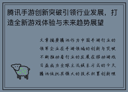 腾讯手游创新突破引领行业发展，打造全新游戏体验与未来趋势展望