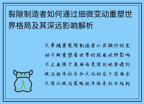 裂隙制造者如何通过细微变动重塑世界格局及其深远影响解析
