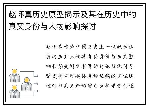 赵怀真历史原型揭示及其在历史中的真实身份与人物影响探讨