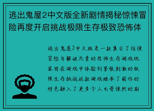 逃出鬼屋2中文版全新剧情揭秘惊悚冒险再度开启挑战极限生存极致恐怖体验