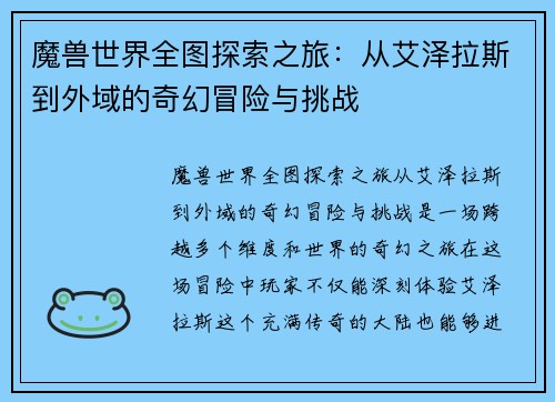 魔兽世界全图探索之旅：从艾泽拉斯到外域的奇幻冒险与挑战