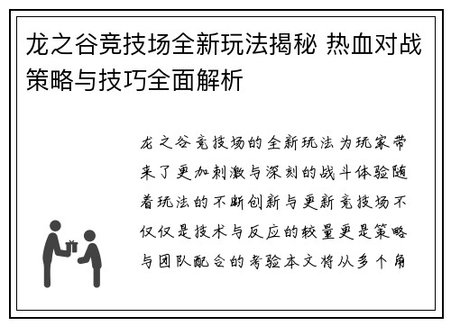 龙之谷竞技场全新玩法揭秘 热血对战策略与技巧全面解析