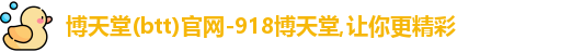 博天堂(btt)官网-918博天堂,让你更精彩